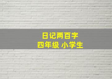 日记两百字 四年级 小学生